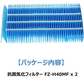 【全て日本国内発送】 FZ-H40MF 加湿フィルター fz-h40mf シャープ加湿空気清浄機 KI-HS40 KI-JS40 KI-LD50 KI-LS40 KI-ND50 KI-NS40 フィルター (互換品/2枚入り)