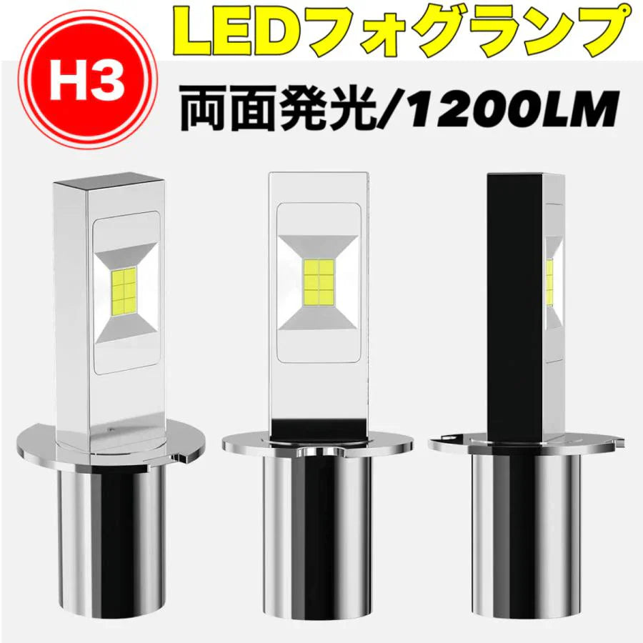 LEDフォグランプ H3 6000k-ポーペ 60W 1200LM 12V/24V兼用 無極性 CSPチップ搭載 両面発光 ホワイト 高輝度 2本セット w221B(イエロー)