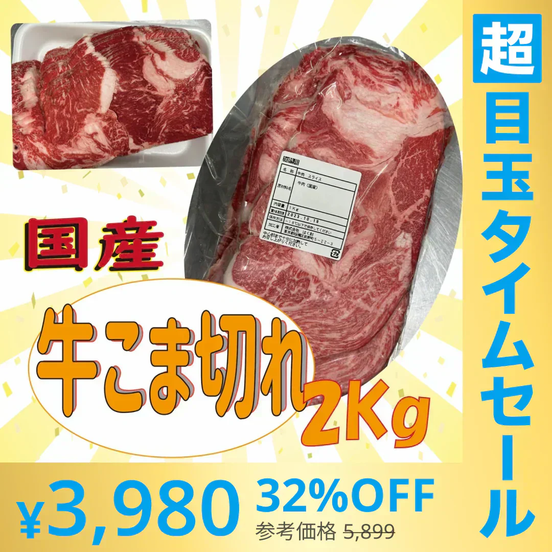 【超シェア買い祭】国産牛スライス　　2ｋｇ　（1番人気商品）