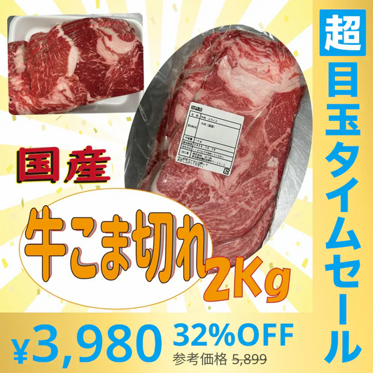 【超シェア買い祭】国産牛スライス　　2ｋｇ　（1番人気商品）