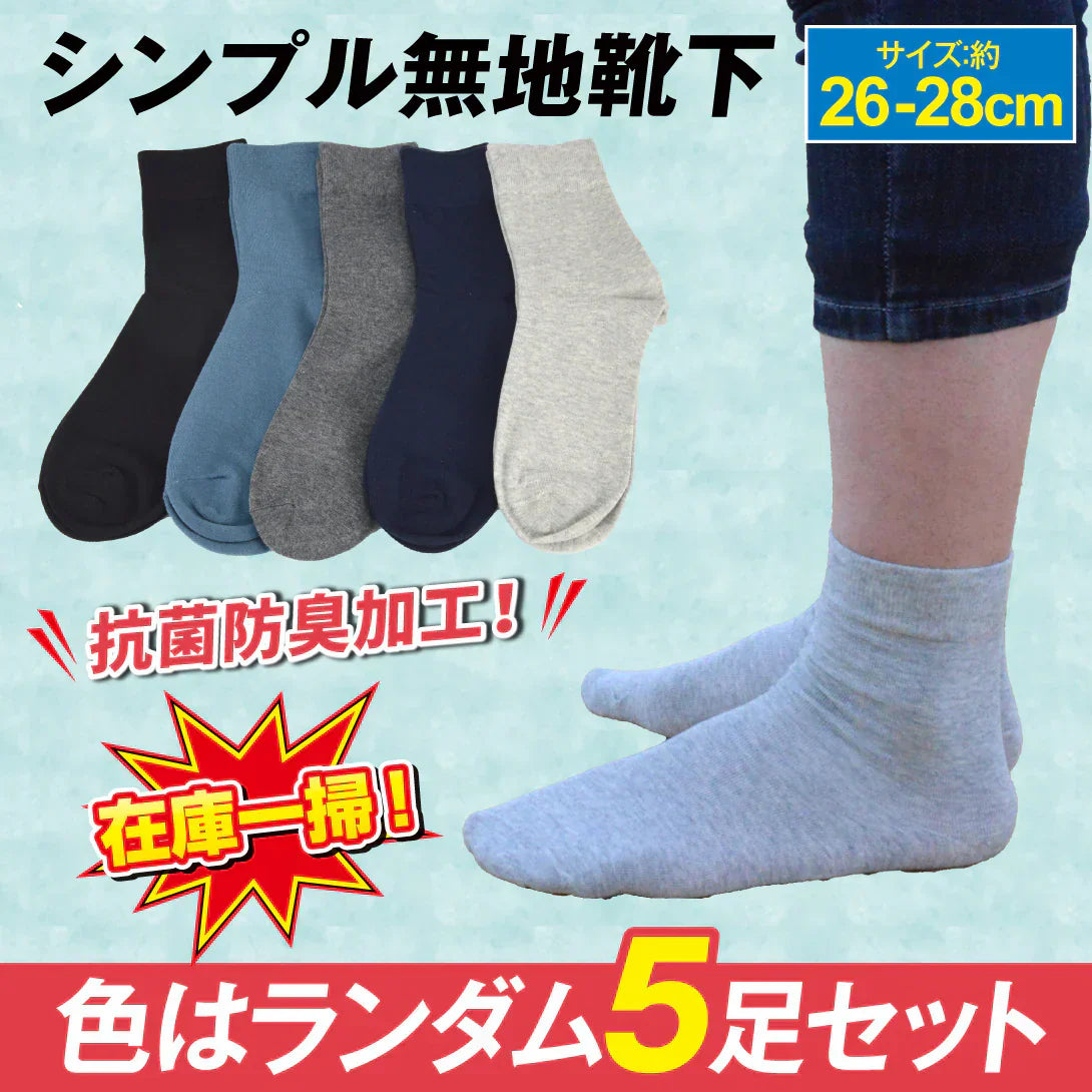 シンプル無地靴下5足セット 色ランダム