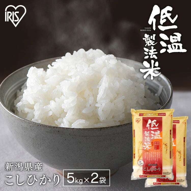 【カートアップNG】【2個セット】【新米】【令和4年産】白米 米 10kg (5kg×2) 新潟県産こしひかり 低温製法米 精米 お米 10キロ コシヒカリ ご飯 コメ アイリスオーヤマ ごはん アイリスフーズ