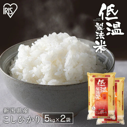 【カートアップNG】【2個セット】【新米】【令和4年産】白米 米 10kg (5kg×2) 新潟県産こしひかり 低温製法米 精米 お米 10キロ コシヒカリ ご飯 コメ アイリスオーヤマ ごはん アイリスフーズ