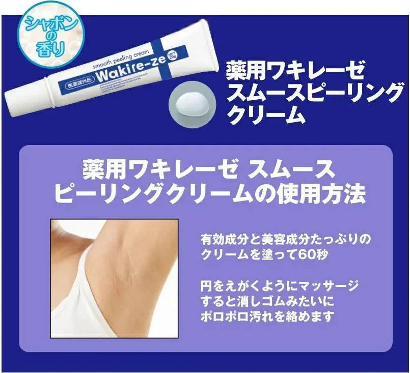 薬用ワキレーゼ　スムースピーリングクリーム【ワキ用　黒ずみ　ポツポツ　角質　薬用美白　ピーリング　60秒でポロポロ　簡単ケア】医薬部外品　ワキ ワキ用 黒ずみ ポツポツ 薬用ワキレーゼ スムースピーリングクリーム 角質 薬用 美白 ピーリング 60秒で ポロポロ 簡単ケア わき ワキ 脇 夏 ボディケア ワキの汚れ 落とす ポロポロ