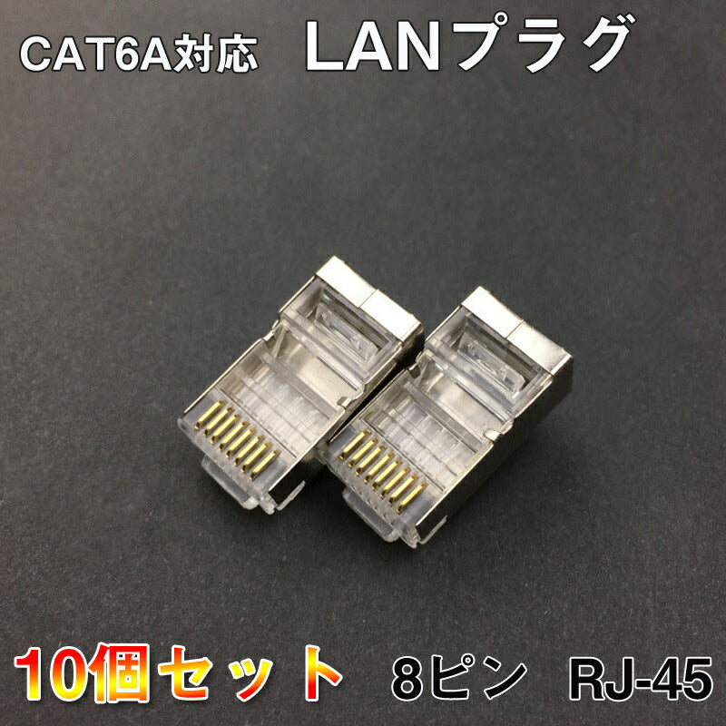 LANプラグ 10個セット 透明 RJ45 金属カバー アダプタ CAT6A対応 8Pin 10Gbps対応 ギガ光回線対応 超高速通信 LANケーブル 自作工具 DIYグッズ