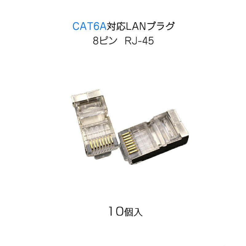 LANプラグ 10個セット 透明 RJ45 金属カバー アダプタ CAT6A対応 8Pin 10Gbps対応 ギガ光回線対応 超高速通信 LANケーブル 自作工具 DIYグッズ