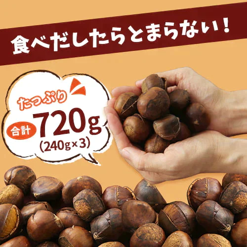 720g 有機栽培 むき栗さん(240g×3袋) 天津甘栗 甘栗 和菓子 送料無料