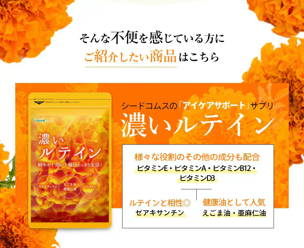 濃いルテイン《約3ヶ月分》ルテイン サプリ サプリメント 亜麻仁油 エゴマ油 ビタミンA ビタミンE ブルーライト デジタルケア マリーゴールド抽出物 PC スマホ【大容量】
