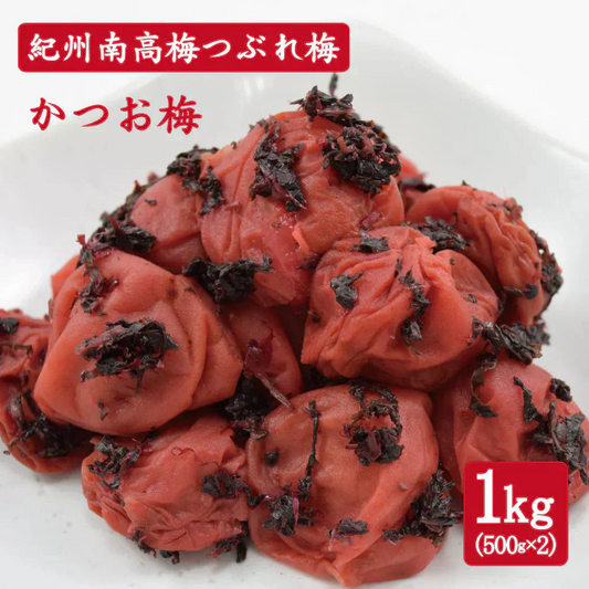 【送料無料】紀州南高梅 つぶれ梅 かつお梅 1kg(500g×2pc) ※塩分約8％