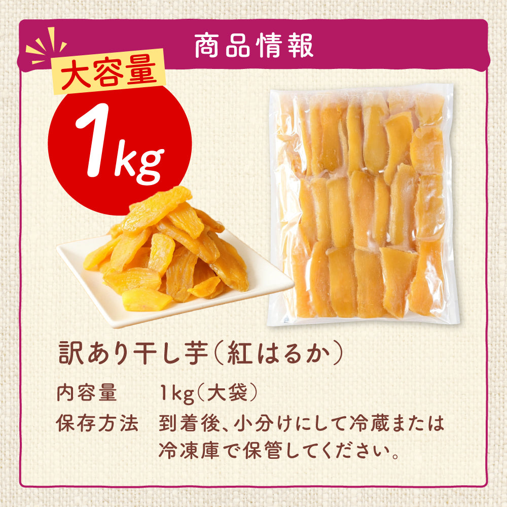 干し芋 1kg ギフトプレゼント 干しいも ほし芋 国産 訳あり 無添加 茨城県産 紅はるか べにはるか 切り落とし 芋 スイーツ お菓子 和菓子 スイーツ さつまいも 和スイーツ お取り寄せスイーツ ほしいも わけあり N