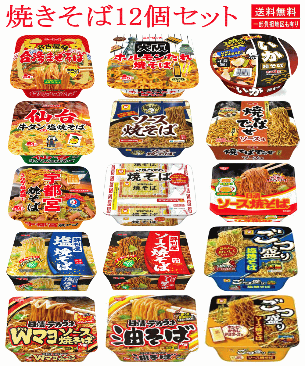 【焼きそば】ヤマダイ 日清食品 サンヨー食品 東洋水産 徳島製粉 明星食品 焼そば12種セット 仙台牛タン 宇都宮 名古屋台湾まぜそば ごつ盛り焼きそば 関東圏送料無料