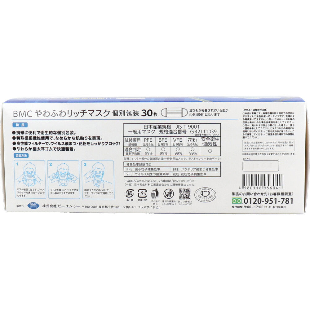 使い捨て不織布マスク BMC やわふわリッチマスク ふつうサイズ 個別包装30枚入りＸ5箱