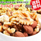 【8月17日以降の発送予定】 ミックスナッツ 無塩 600g 無添加 生くるみ 素焼きアーモンド カシューナッツ