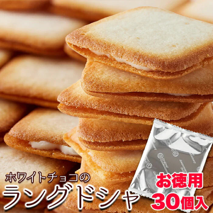 ホワイトチョコ ラングドシャ 30枚濃厚ホワイトチョコとサクサククッキーが絶妙!!/常温便