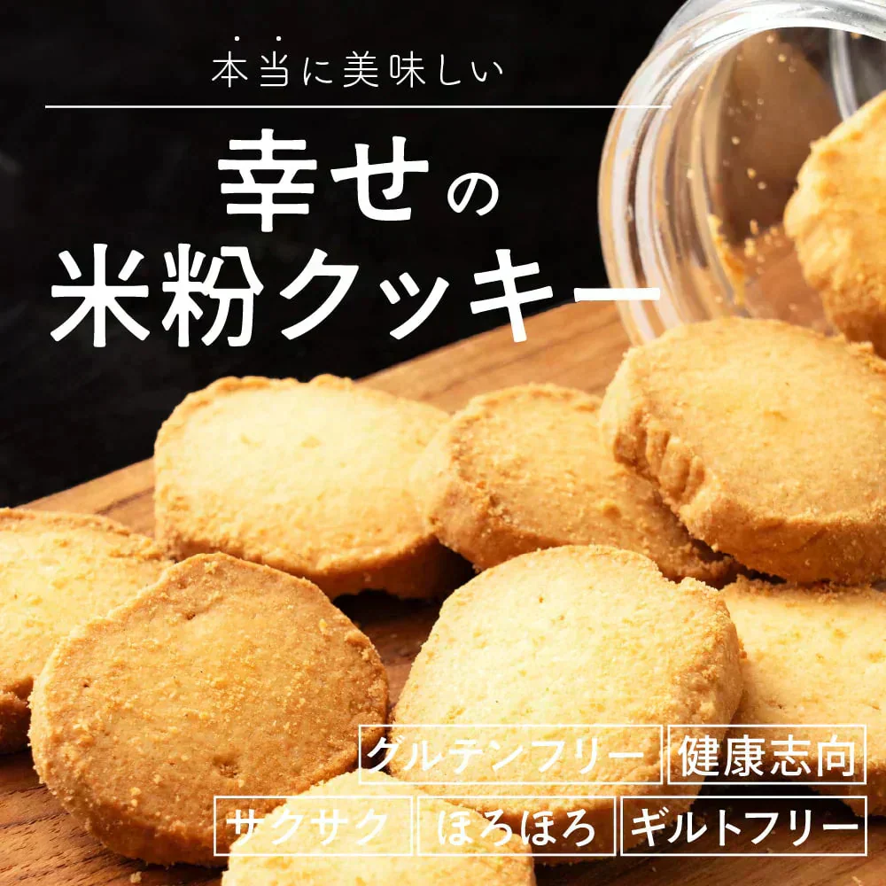 【小麦不使用】贅沢米粉グルテンフリークッキー(抹茶) 【1袋】100g(100g×1袋) 米粉 サクほろ食感 クッキー 健康おやつ ふんわり食感 贅沢な味わい ダイエットスナック 高品質米粉