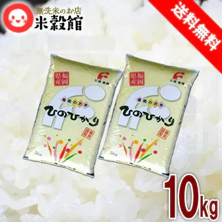 令和7年産 無洗米 10kg 送料無料 コメ 九州産 福岡ヒノヒカリ 5kg×2個セット ひのひかり 飲食店御用達