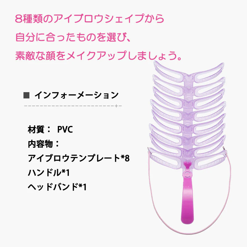眉毛テンプレート 8本入 ゴムヘッドバンド付き 眉毛メイク アイブロウテンプレート シェイプ グッズ 型 見本 枠  美人眉 モテ眉 開運 左右対称 ポイント消耗