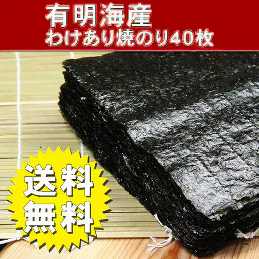 送料無料・有明海産わけあり焼海苔40枚