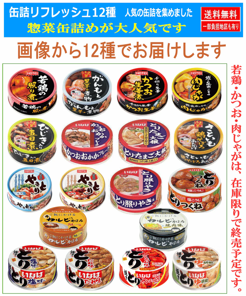 【缶詰】惣菜 鶏 かつお カルビ 12種 ホテイフーズ いなば食品 伊藤食品 缶詰めセット 焼き鳥 惣菜 海産かんづめ 12缶セット 関東圏送料無料