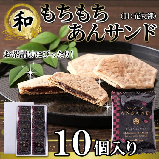 もちもちあんサンド（旧花友禅）薄い生地で お餅 と 粒あん を挟んだ上品な 和菓子 !!  10個入 羽二重餅 ネコポス