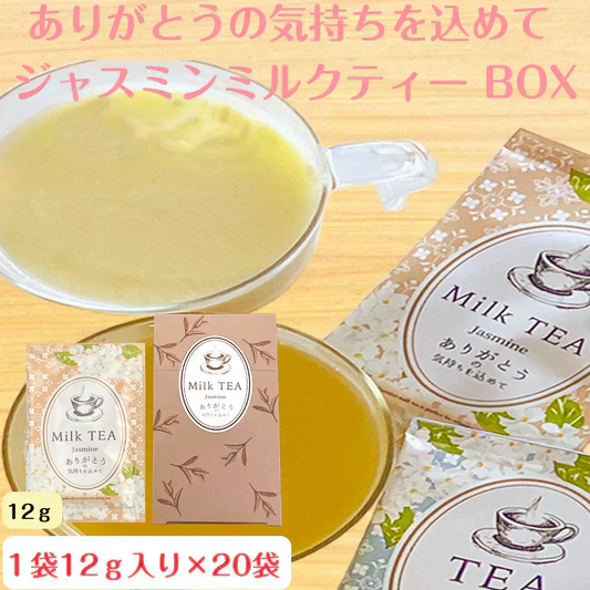 ジャスミンミルクティーBOX インスタント 12ｇ 粉末 お茶 粉末茶 粉末飲料 インスタントティー 手軽 コスパ パウダー ポスト投函 メール便