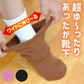 【Ｍ～Ｌキャメル】暖かい あったか靴下 ゆったり レディース 女性 冷え対策 冷えとり靴下 ルームソックス 介護 入院 むくみとり 靴下 プレゼント 母の日 敬老の日 誕生日 贈り物 / あったかラクーダ