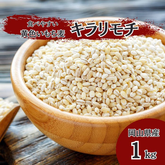 岡山県産キラリモチ/もち麦　1kgパック　令和7年産