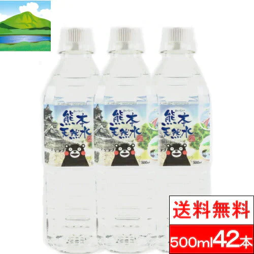 【送料無料】 【1ケース】  くまモン シリカ天然水 500ml 42本 国産 軟水 シリカウォーター お水ミネラルウォーター ケイ素水