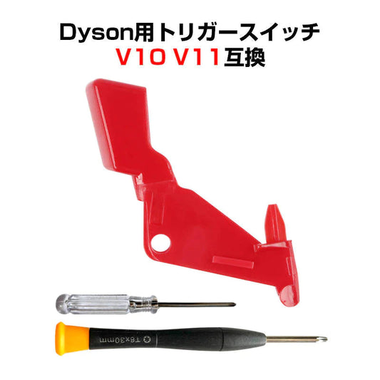 ダイソン掃除機用 トリガースイッチ 改良型 互換 Dyson V10 V11 対応 掃除機 電源 ボタン 補強 修理 交換 専用ドライバー2本付き 交換用 掃除機パーツ お得