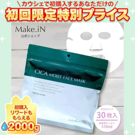 CICA シカ シートマスク MOIST FACE MASK モイストフェイスマスク 30枚入り Make.iN パック フェイスマスク 日本製 美容成分 保湿 自宅エステ 潤いスキンケア【ご新規さん限定商品】