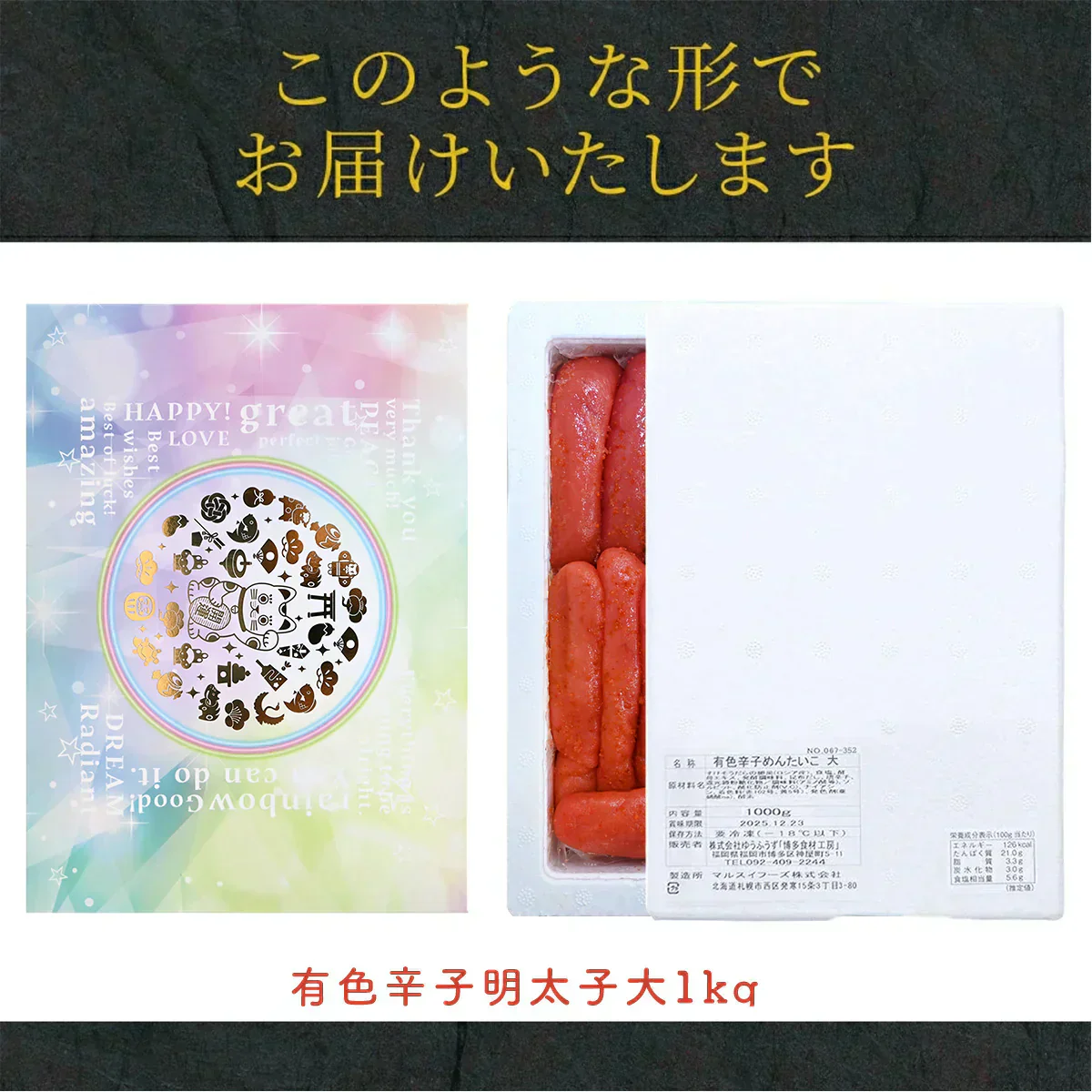 名物博多明太子（有色）一本物　大サイズ 開運パッケージ［贈答品］