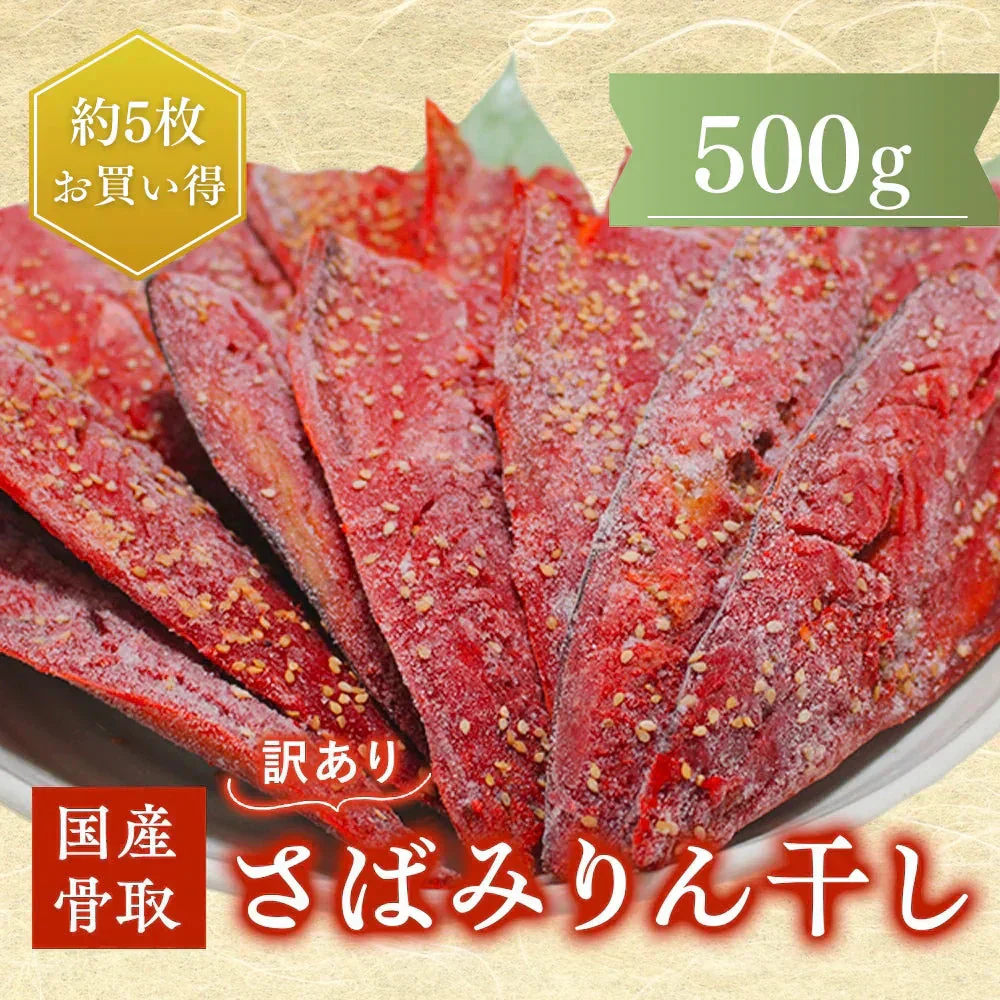 【数量限定 お試し品】骨取さばみりん干し 500g(約5枚) さば 鯖 干物 みりん 味醂 大容量 お買い得 セット お手軽 調理 料理 お魚 海鮮 食品 合わせ買い 商品 通販 惣菜 お取り寄せ グルメ 大人気 人気 おすすめ オススメ