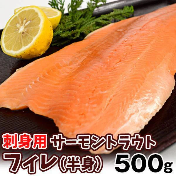 サーモントラウト 約500g フィレ 半身 刺身用 チリ産【2025年1月中旬より発送】