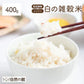 400g 白の雑穀 お試し 国産 送料無料