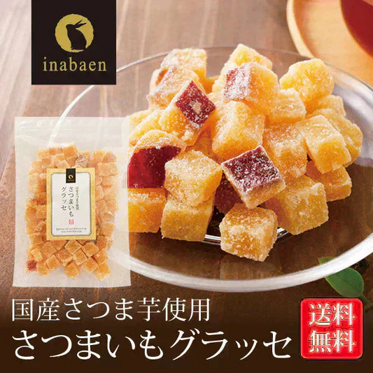 さつまいもグラッセ 260g メール便 送料無料 一人暮らし 食品 スイーツ お菓子