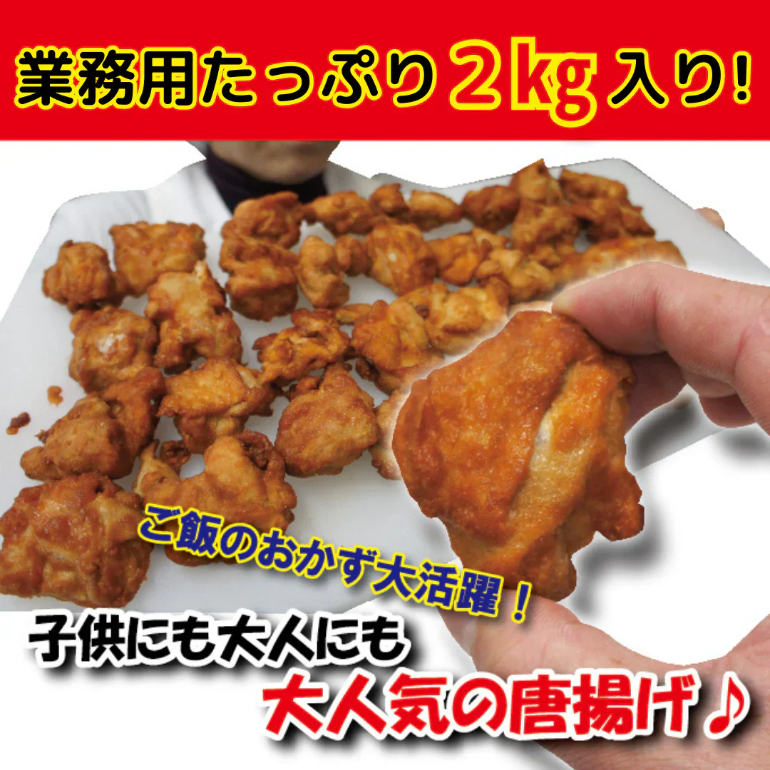鶏もも唐揚げ2kg（1kgｘ2パック）