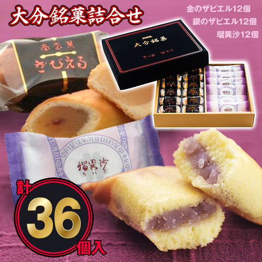 ざびえる本舗 「大分銘菓詰合せ 36個入 （ざびえる（金12個、銀12個 /計24個）、瑠異沙12個）」【送料込み】