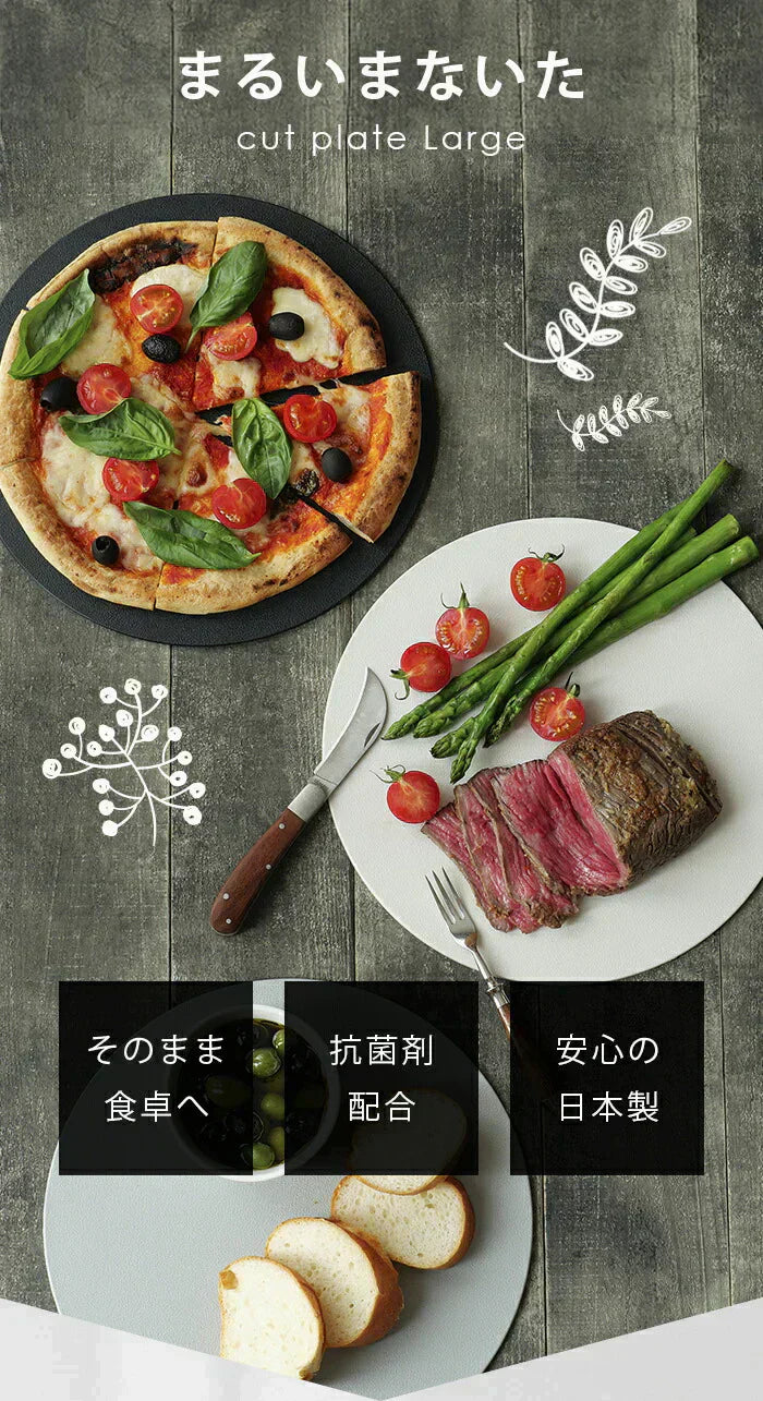 【ブラック】丸いまな板 丸型 丸い 黒 ブラック おしゃれ 食洗器対応 抗菌 耐熱 カットボード 黒 グレー アイボリー 日本製 伊原企販 / カットプレート Large