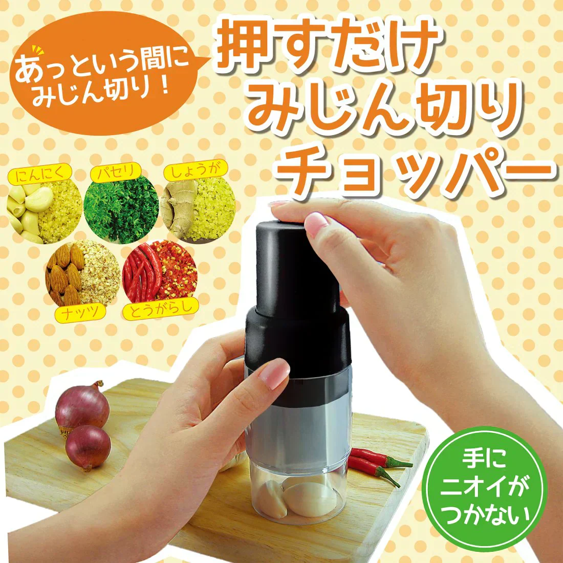 押すだけみじん切りチョッパー 料理 簡単