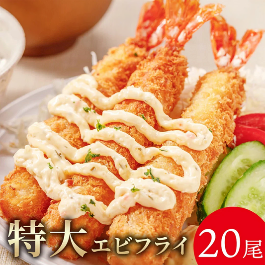 【送料無料】特大5L海老フライ 20尾 プリプリ肉厚！揚げるだけ簡単 業務用 大容量 冷凍