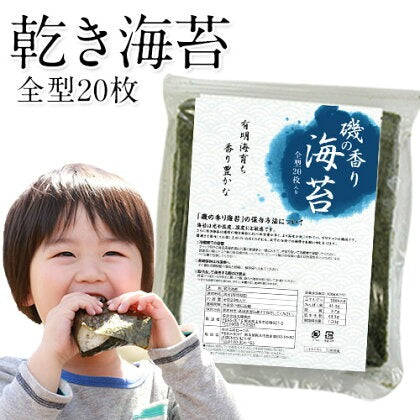 海苔 国産 有明海育ち 香り豊かな 磯の香り のり たっぷり全型20枚入り 送料無料 (半切40枚分に相当) 乾物 乾燥海苔《1-5営業日以内に出荷予定(土日祝日除く)》【エコ得】
