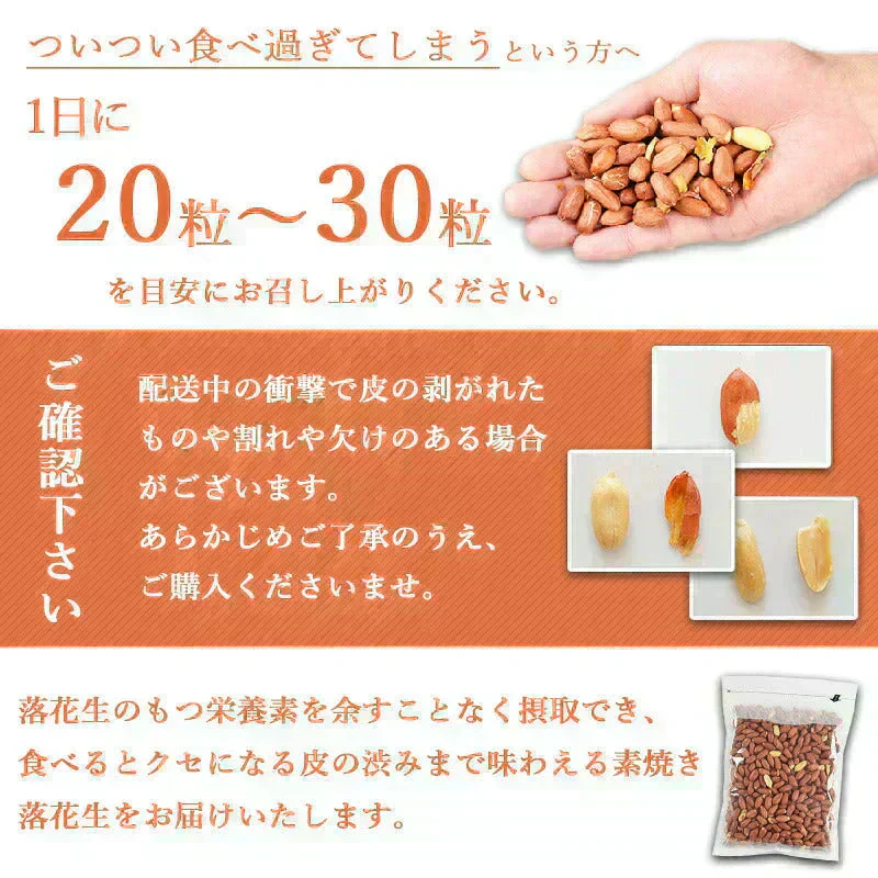 ＜皮つき・素焼き落花生500g＞ ピーナッツ