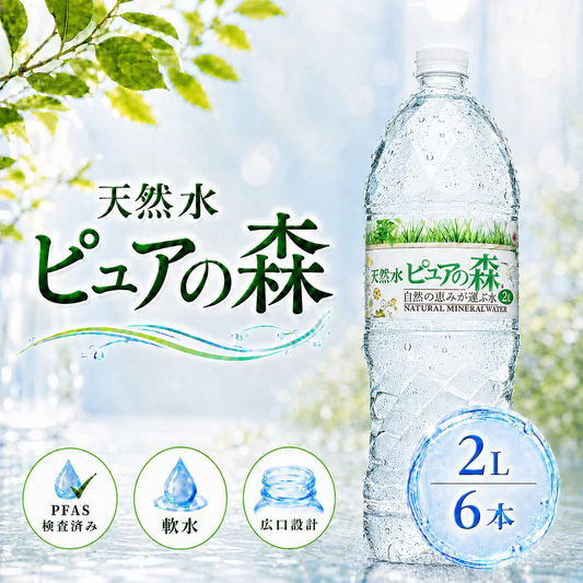 【8月18日以降出荷】【1ケース】  国産 天然水 ピュアの森 2000ml 6本 硝酸態窒素 亜硝酸態窒素 検査済み PFOS PFOA 検出限界以下