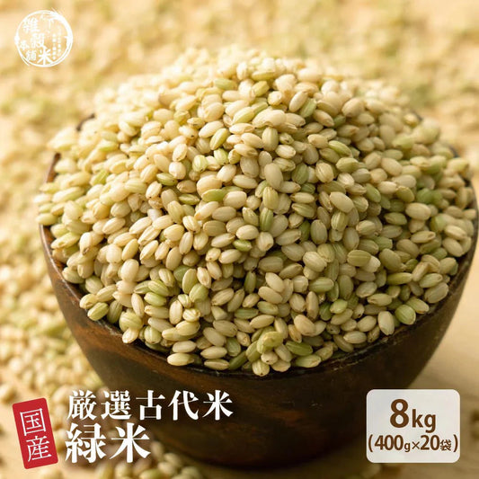 雑穀 雑穀米 国産 緑米 8kg(400g×20袋)