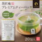 日本橋いなば園 プレミアムティーバッグ緑茶 2g×20包 ネコポス メール便送料無料 お茶 ティーバック ギフト 贈り物 プレゼント 香典返し お礼 お茶 ティー ティーパック パック プチギフト 贈物 新居祝い 引越し 茶匠庵 いなば園