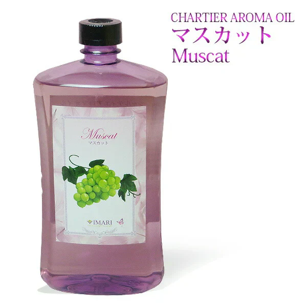 シャルティエ アロマオイル【マスカット】1000ml【A1017】【ランプベルジェ/アロマポット/アロマ/アロマランプ/アロマオイル/