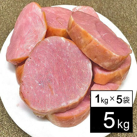＜食品ロス応援商品＞【5kg】大手ハム会社の規格外ロースハム（1kg×5袋）【賞味期限：2023年6月15日以降】100gあたり86.4円【エコ得】