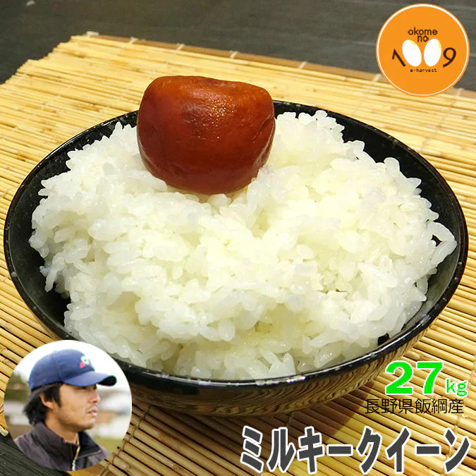 米 長野県飯綱産 ミルキークイーン 白米 27kg 令和7年産 YOU優FARM