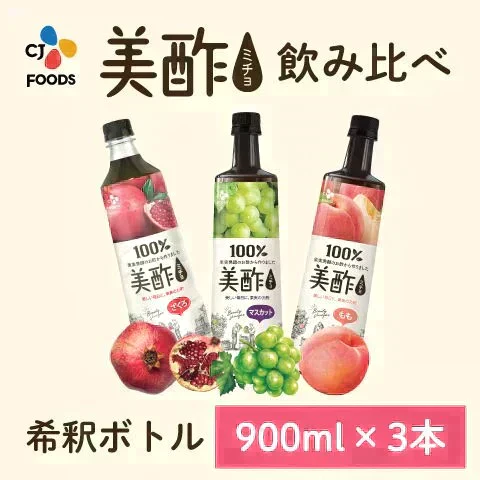 【ゼリーのおまけ付き】美酢（ミチョ）希釈タイプ飲み比べ3本セット（ざくろ、マスカット、もも）
