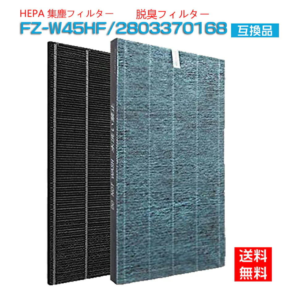 【全て日本国内発送】シャープ FZ-W45HF 集じんフィルター fz-w45hf 洗える脱臭フィルター 2803370168 加湿空気清浄機 フィルター KC-Z45 KC-Y45 KC-45Y2 KC-450Y3 KC-W45 KC-W45Y 交換用フィルターセット (互換品/2枚セット)